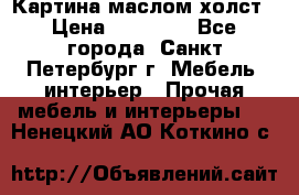 Картина маслом холст › Цена ­ 35 000 - Все города, Санкт-Петербург г. Мебель, интерьер » Прочая мебель и интерьеры   . Ненецкий АО,Коткино с.